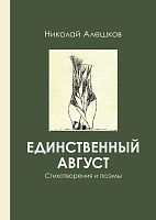 Единственный август